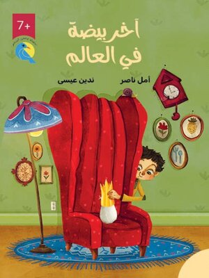 cover image of آخر بيضة في العالم